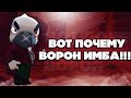 BRAWL STARS ВОТ ПОЧЕМУ ВОРОН СЕЙЧАС ИМБА!!! Crow Кроу Ворон гайд обзор геймплей Бравл Старс