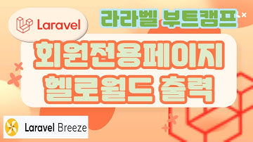 50. Laravel 기초, 라라벨 부트캠프 회원전용페이지, 헬로월드 출력