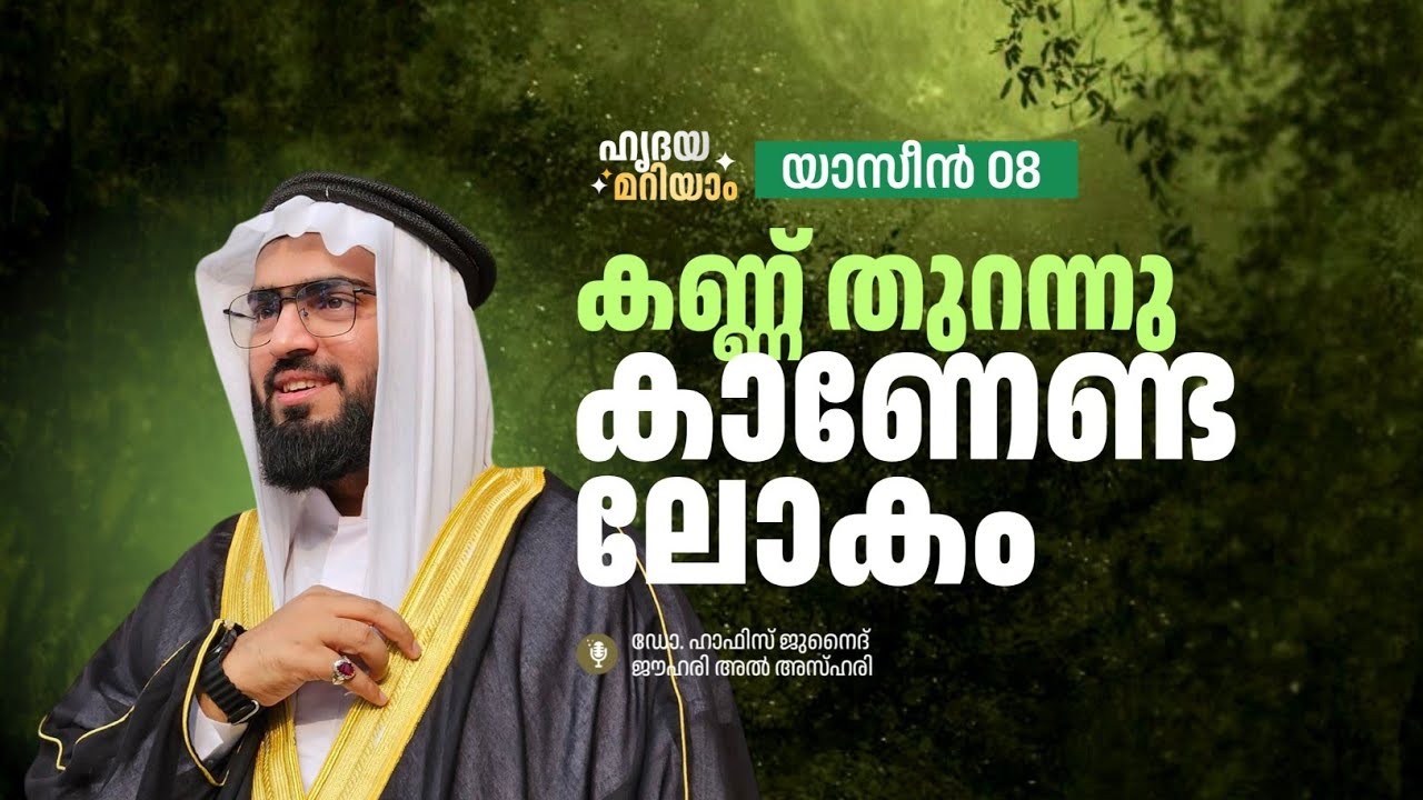 കണ്ണ് തുറന്നു കാണേണ്ട ലോകം| ഹൃദയമറിയാം സൂറത്ത് യാസീൻ 08 DR HAFIZ JUNAID JOUHARI AL AZHARI 