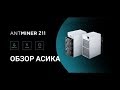 Обзор Antminer Z11 -   халвинг не страшен