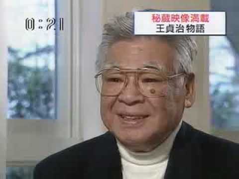 王貞治 インタビュー #世界の王 時代を熱狂させた「868」#野球 #WBC