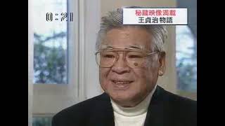 WBC2006 秘蔵映像満載 王貞治物語 - YouTube