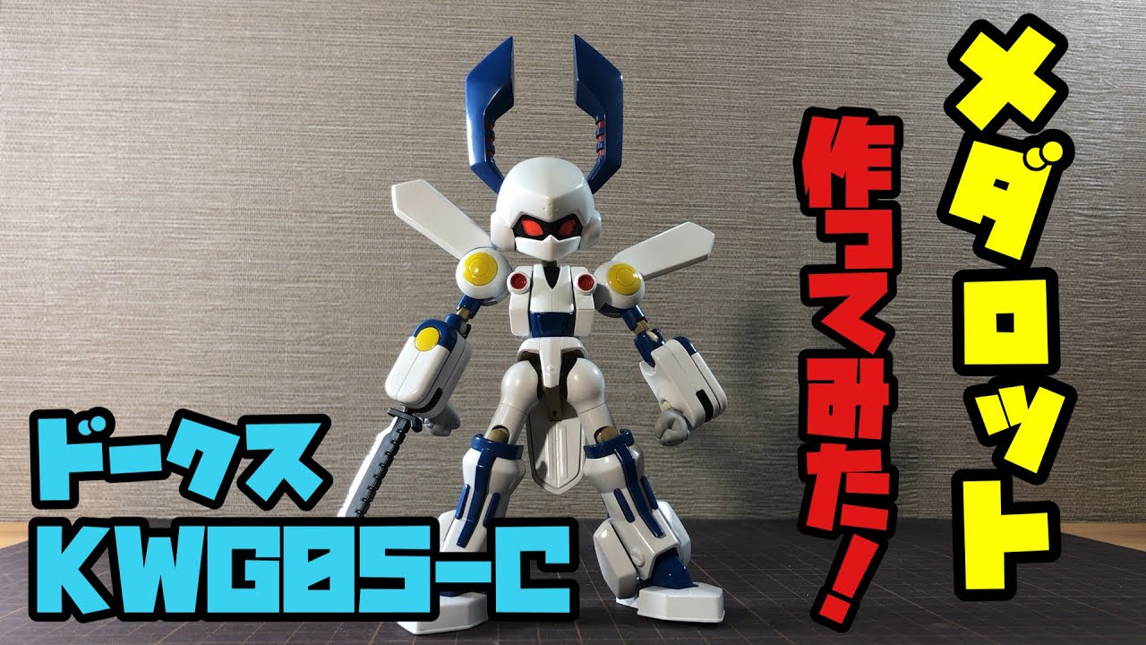 メダロット プラキット ドークス コトブキヤ KWG05-C ドークス メダロット プラキットシリーズ