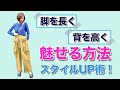 背を高く！脚を長く！服でスタイルよくみせる方法