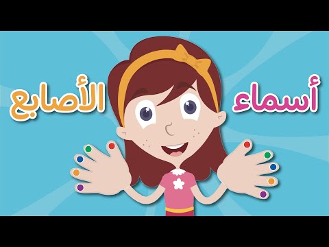 اسماء الأصابع للأطفال تعليم اسماء الأصابع باللغة العربية تعلم مع نور
