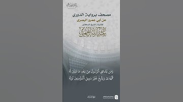 قطف من سورة النساء برواية الدوري للشيخ #عبدالله_الجهني #الحرم_المكي  #quran #sorts