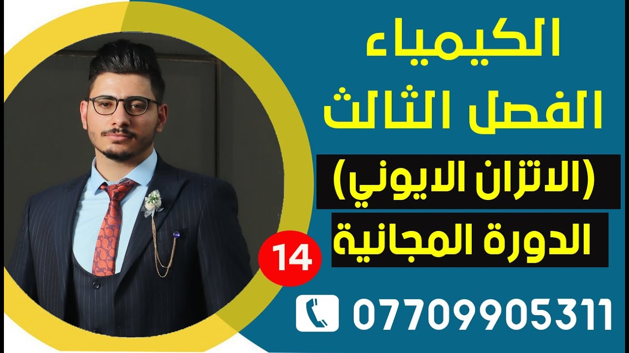 كيمياء السادس العلمي الفصل الثالث - الاتزان الايوني-الذوبانية-1 | المحاضرة _14 |