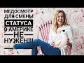 Замуж за американца.Как долго я ждала гринкард? Смена статуса после свадьбы. Форма I-485