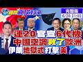 驚現"小6" 彩蛋!運20官宣6代機!熱浪席捲歐洲 中國空調成救命稻草?伊朗硬剛美軍打擊 衝突邊緣再逼近? |【國際直球對決】‪@全球大視野Global_Vision  20260628完整版