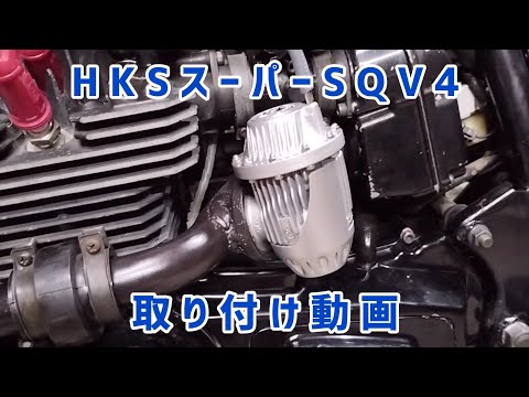 スーパーSQV4 シーケンシャルブローオフバルブ 汎用本体キット mc114 HKS スーパーSQV4 汎用本体キット 品番:71008-AK001 /SUPER SQV4