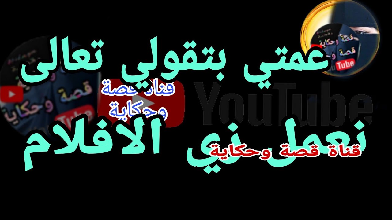 الي حصل كان حكايه 