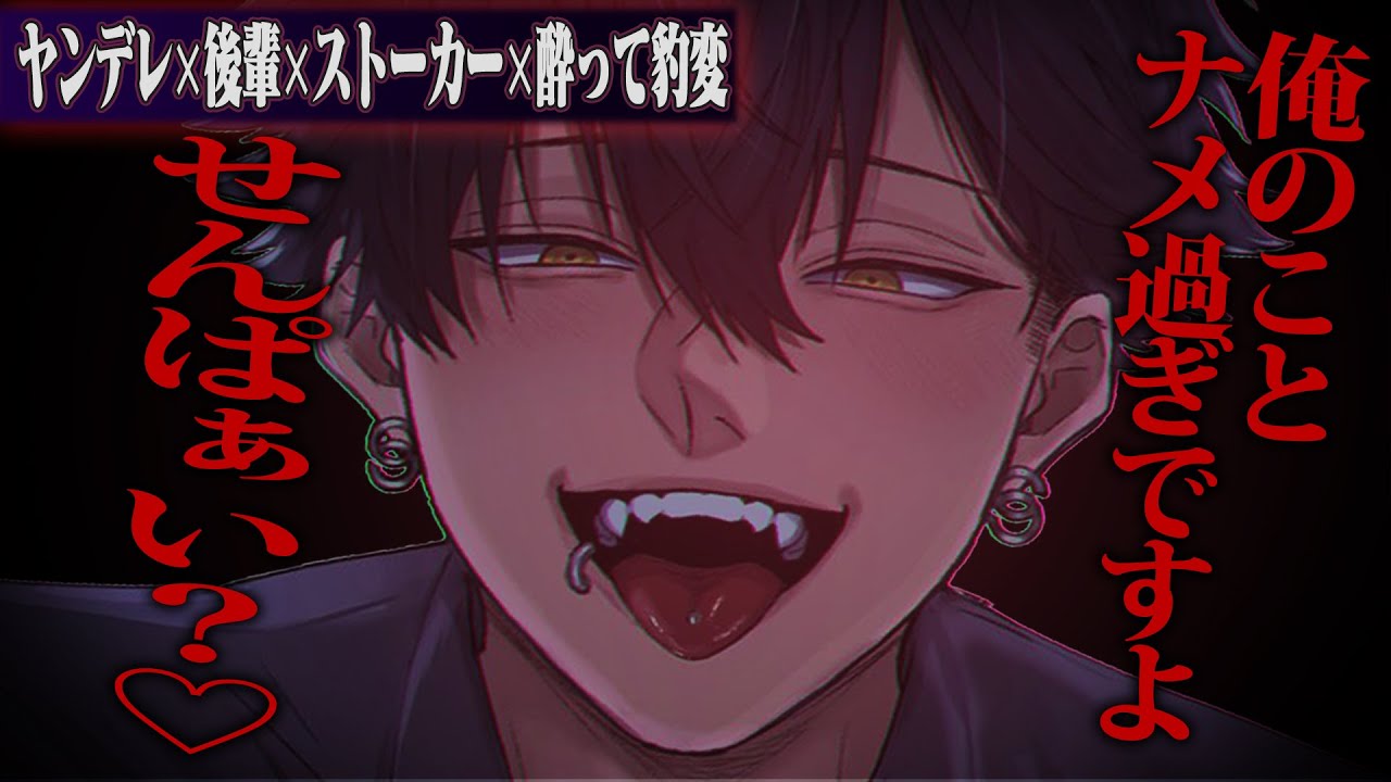 【ヤンデレ】酔ったダウナー後輩が豹変、「先輩にも同じ目に遭ってもらいますから♡」【女性向け】