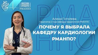 ПОЧЕМУ Я ВЫБРАЛА КАФЕДРУ КАРДИОЛОГИИ РМАНПО? МОЯ ИСТОРИЯ.