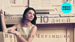 Виктория Черенцова - 10 дней (Альбом 2016)