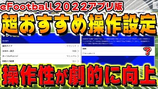 Efootball22アプリ版超おすすめ操作設定 この設定で操作性が劇的に向上します 4 Efootball22アプリ版 イーフトモバイル Youtube Efootball22アプリ版超おすすめ操作設定 この設定で操作性が劇的に向上します 4 Efootball22アプリ版 イーフトモバイル Youtube