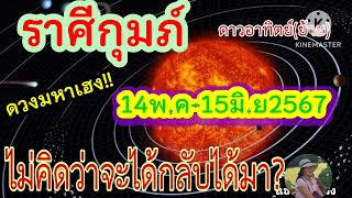 ราศีกุมภ์ ดาวอาทิตย์(ย้าย) 14พ.ค-15มิ.ย67 💸 ไม่คิดว่าจะได้กลับได้มา🔮