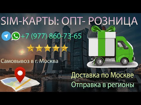 СИМ-КАРТЫ КУПИТЬ ОПТОМ 89778607365