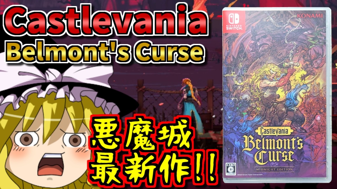 【ゆっくりゲーム雑談】キャッスルヴァニア ベルモンドカース　Switch　Castlevania: Belmont's Curse　ネット購入品紹介323