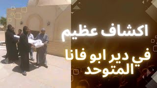 اكتشاف عظيم في دير ابو فانا المتوحد