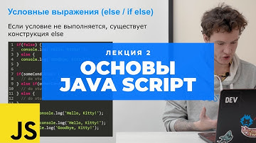Учим Java Script. Лекция 2: Основы Java Script
