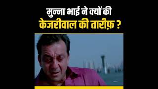 Munna Bhai ने क्यों की केजरीवाल की तारीफ? #aamaadmiparty #spoof #delhielections