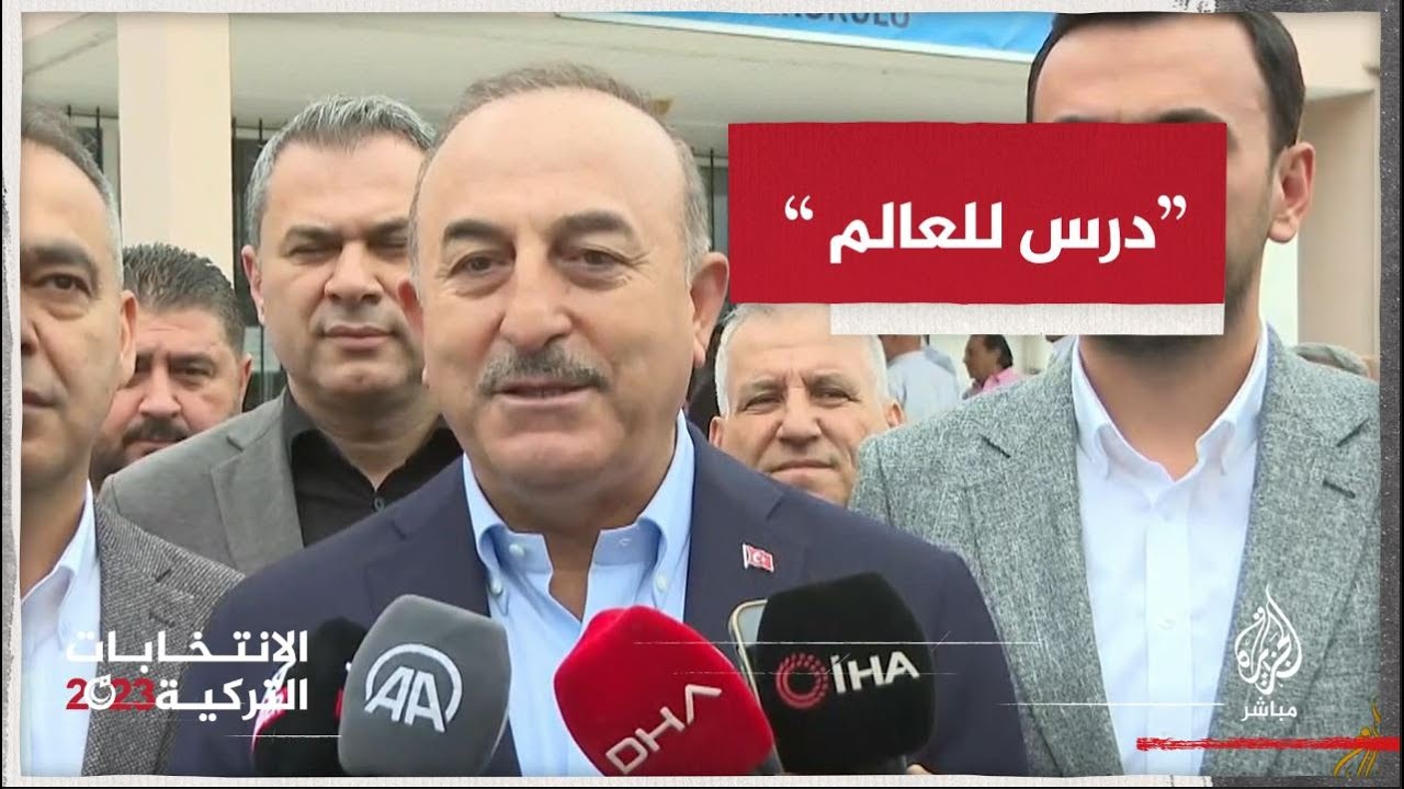 وزير الخارجية التركي: شعبنا يقدّم درسًا كبيرًا في الديمقراطية