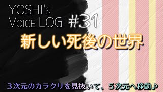 VOICE LOG | 新しい死後の世界 | 輪廻転生 | 転生 | ３次元のカラクリを知って５次元へ移動♪