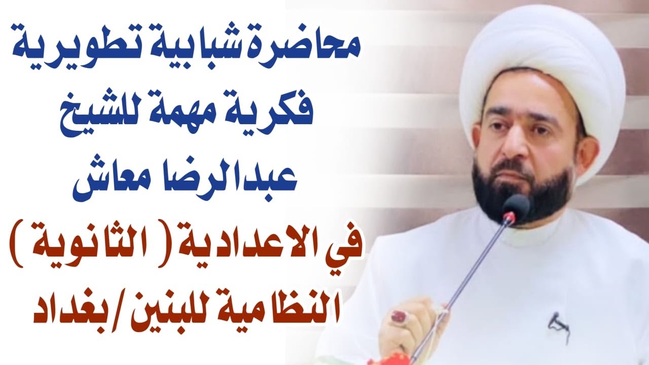 محاضرة شبابية تطويرية فكرية مهمة للشيخ عبدالرضا معاش في الاعدادية ( الثانوية ) النظامية للبنين/بغداد