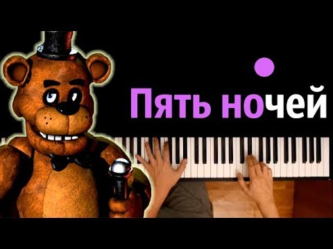 Фнаф-1-"Пять ночей с Фредди" feat.The Living Tombstone ● караоке | PIANO_KARAOKE ● ᴴᴰ + НОТЫ & MIDI