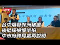 非洲豬瘟入侵台灣