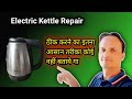 Electric Kettle का इंडिकेटर नहीं जल रहा है | how to repair electric kettle | Kettle Repair