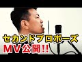 宮迫博之「セカンドプロポーズ」Music Video(MV)公開!!