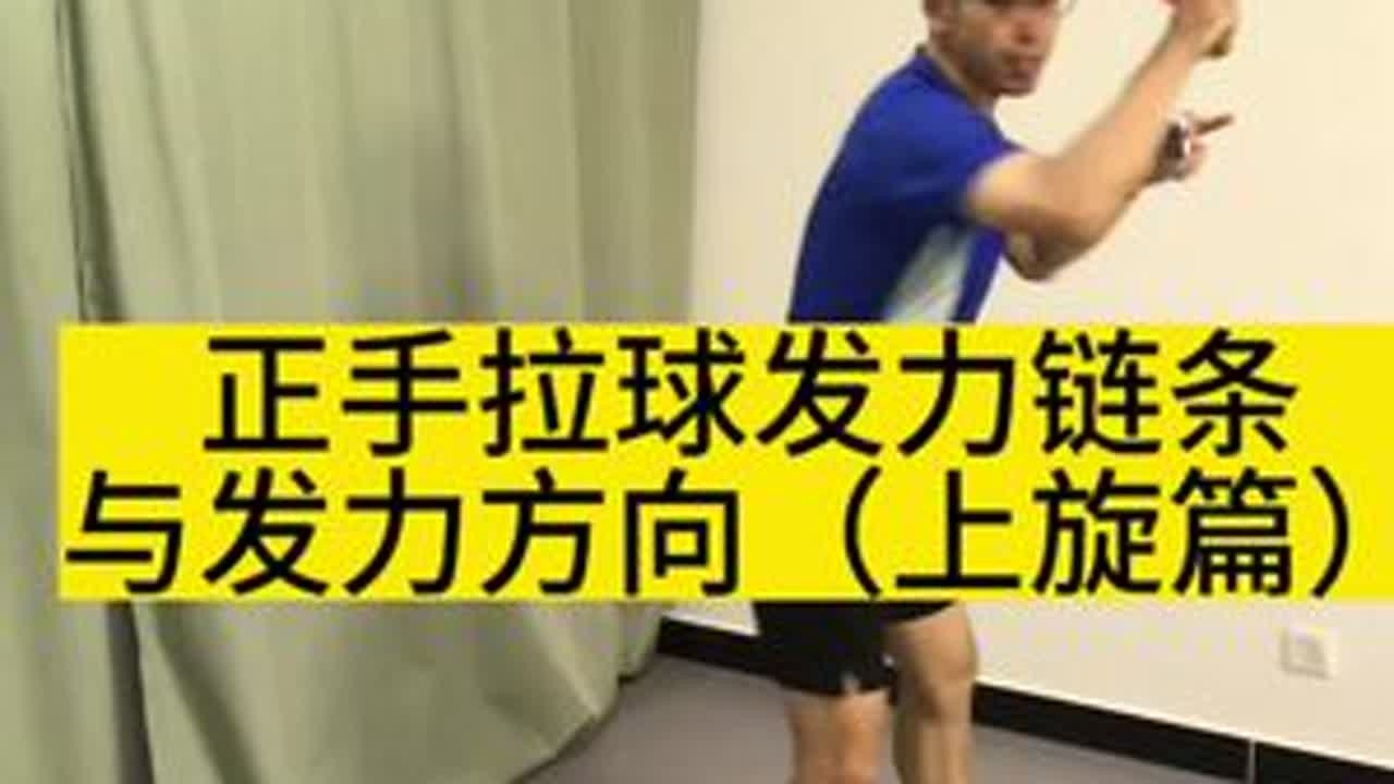 正手拉球发力链条与发力方向(上旋篇)#宝鸡乒乓球私教陪练 #宝鸡乒乓球培训 #宝鸡乒乓球成人培训 #乒超联赛2025 #宝鸡乒乓球教练