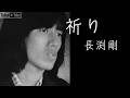 祈り/長渕剛