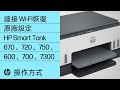 無法連接 Wi-Fi | 找不到打印機 | HP Smart Tank 670 720 750 600 700 7300| HP Support