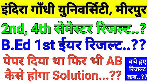 IGU | igu 2nd & 4th Semester result, igu B.Ed 1st year result, igu 4th Semester result में AB #igu