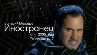 Валерий Меладзе - Иностранец | Клип 2005 года | Тональность -7