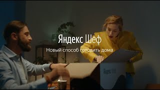 Реклама Яндекс Шеф | Реклама 2022