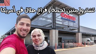 تشتروا منين فراخ و لحمة حلال في أمريكا | Costco Business Center