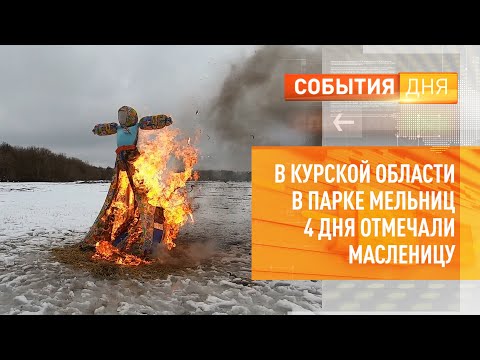 В Курской области в Парке мельниц 4 дня отмечали Масленицу