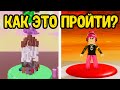 САМАЯ СЛОЖНАЯ БАШНЯ В РОБЛОКС! БАШНЯ АДА ROBLOX