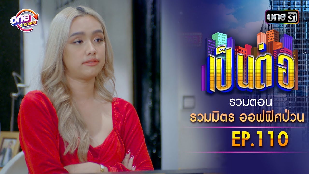 รวมตอน "รวมมิตร ออฟฟิศป่วน" EP.110 | เป็นต่อ oneมาราธอน special | one31