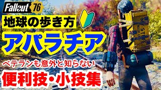 【Fallout76】意外と知らない便利技満載！フォールアウト76