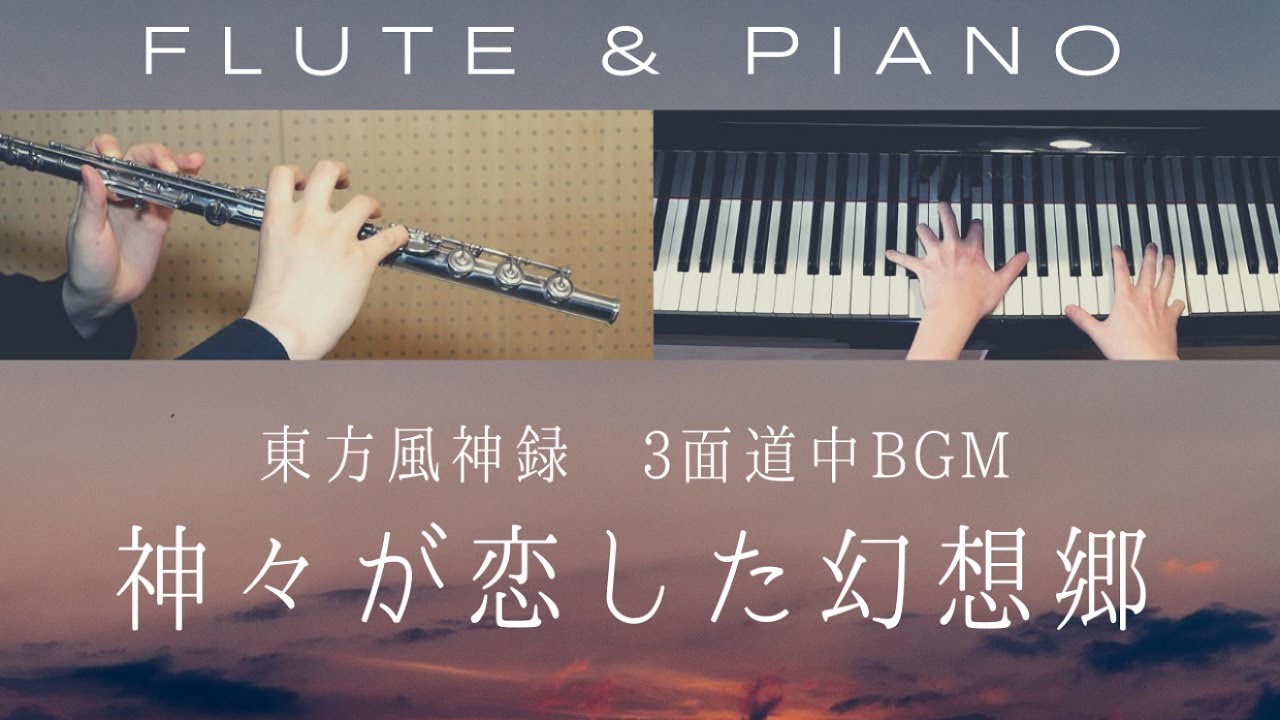 神々が恋した幻想郷 / 東方 風神録 3面道中BGM【 フルート&ピアノ / Flute&Piano Cover 】