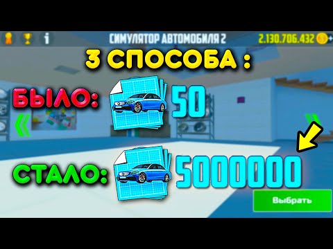 😱3 СПОСОБА ПОЛУЧИТЬ МНОГО ЧЕРТЕЖЕЙ В СИМУЛЯТОР АВТОМОБИЛЯ 2! КАК ЗАРАБОТАТЬ НОВУЮ ВАЛЮТЮ ИЗ ОБНОВЫ?