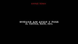 Музыка для души x Роза (SAVAGE REMIX)