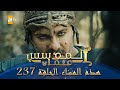 المؤسس عثمان الموسم الثالث هذا المساء الحلقة 237 المؤسس عثمان الموسم الثالث هذا المساء الحلقة 237