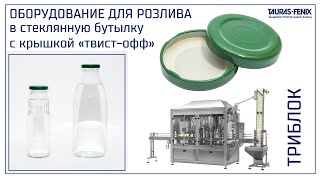 Упаковочное оборудование. Розлив продуктов в стеклянную бутылку с крышкой "твист-офф" (twist-off)