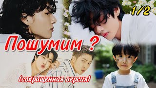 ПОШУМИМ?  | 1/2 часть  |  Рисунок мелом  |  #бтсозвучка #озвучкафанфик  #вигуки #фанфик  #намджины