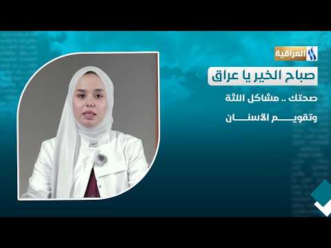 صحتك .. مشاكل اللثة وتقويم الأسنان